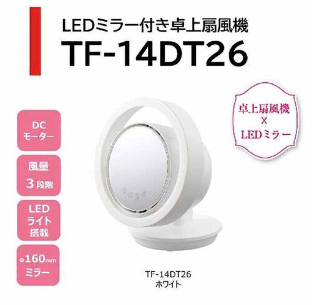 東芝 TOSHIBA LEDミラー付き DC 卓上扇風機 TF14DT26