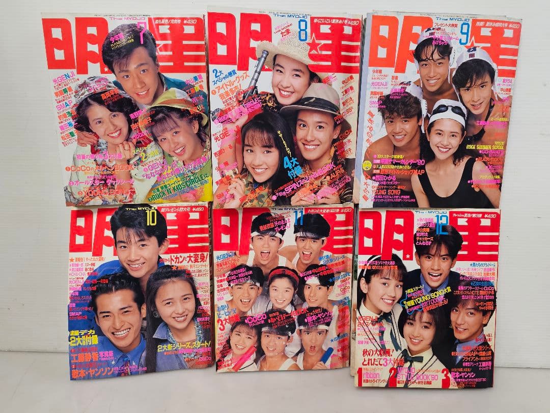 1990年１月号～12月号全巻コンプリートセット！明星 集英社/付録 ポスター付