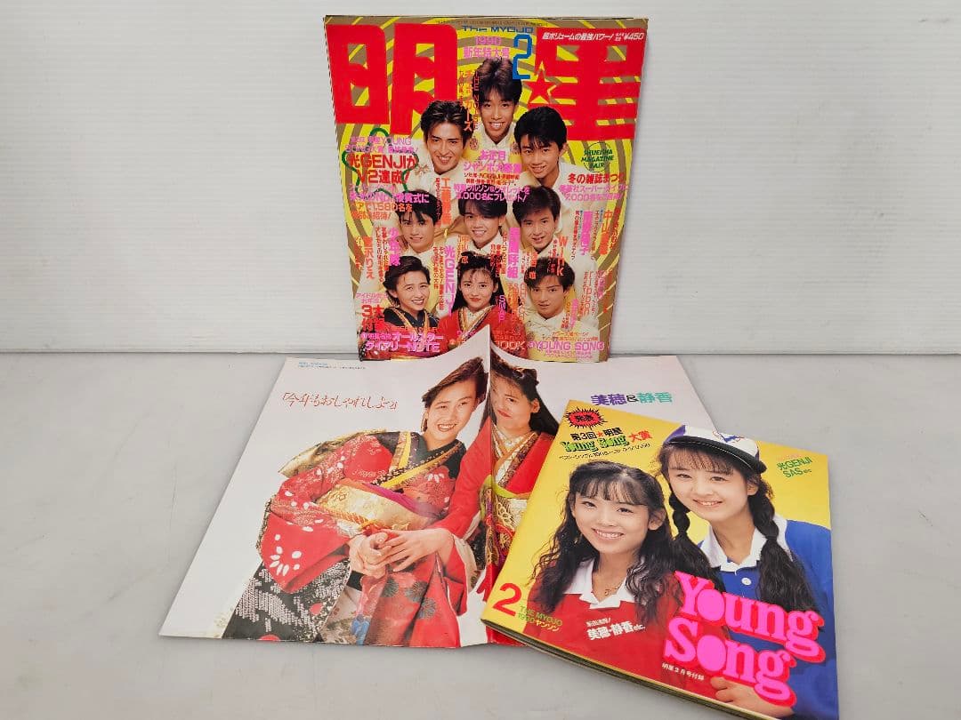 1990年１月号～12月号全巻コンプリートセット！明星 集英社/付録 ポスター付