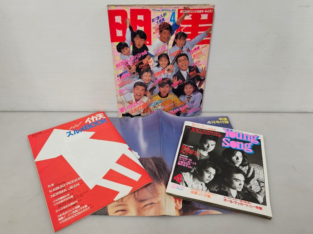 1990年１月号～12月号全巻コンプリートセット！明星 集英社/付録 ポスター付