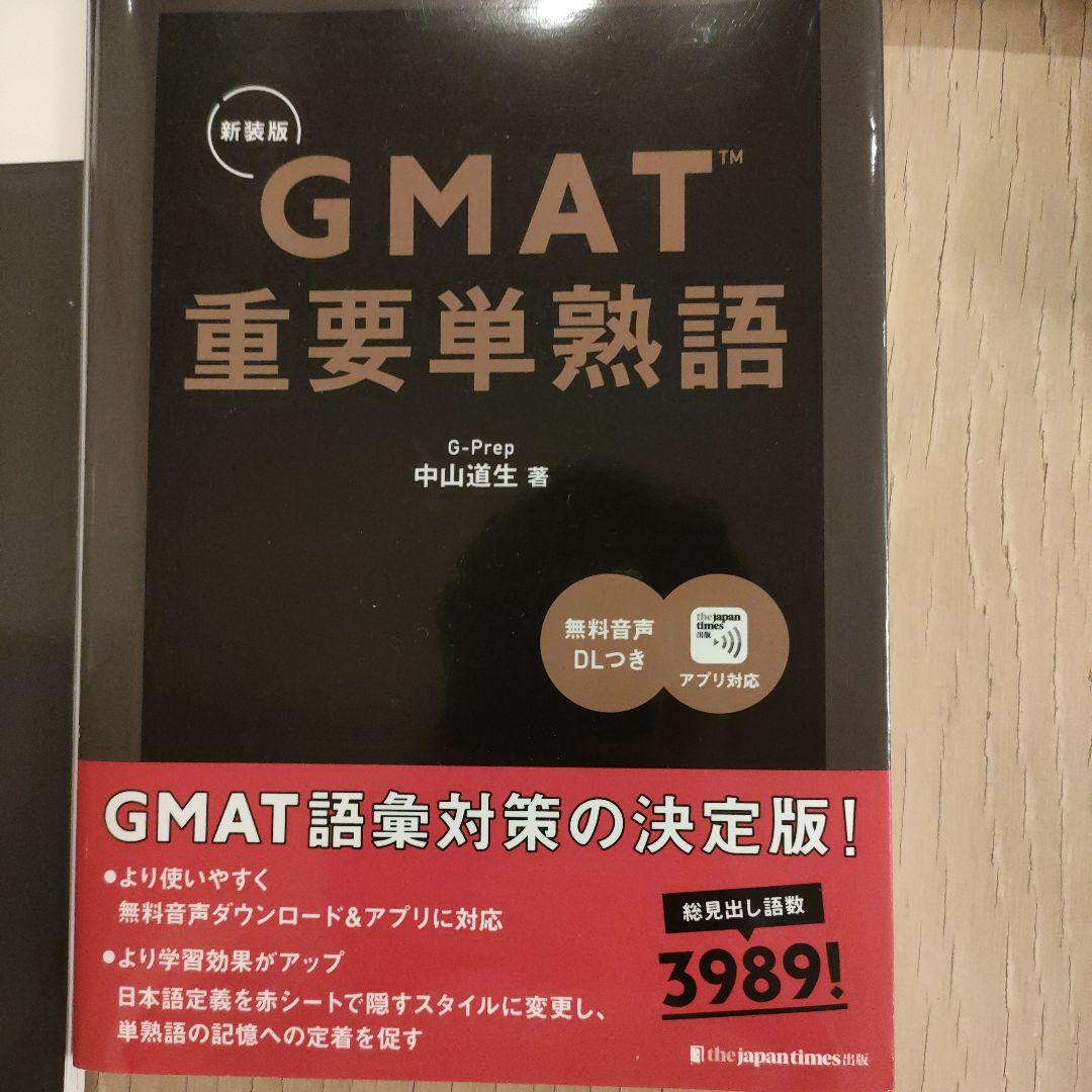GMAT重要単熟語/GMAT Official Guide 2025-2026