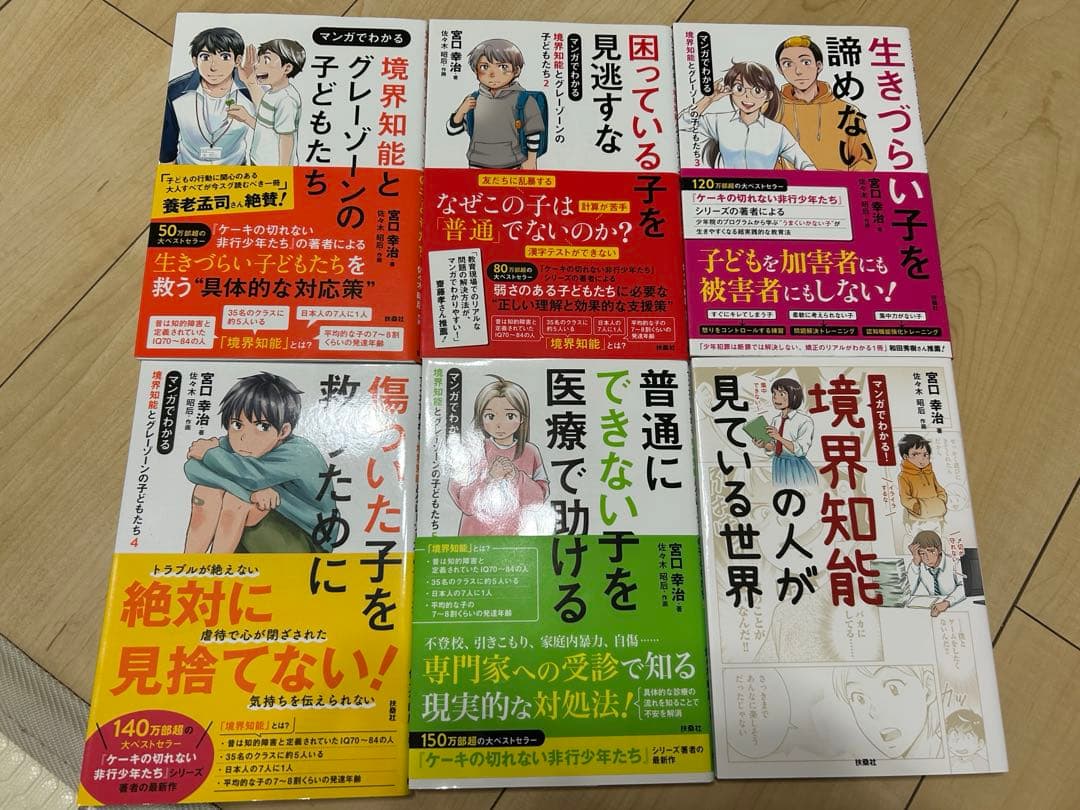 宮口幸治　境界知能とグレーゾーンの子どもたち 全6巻セット