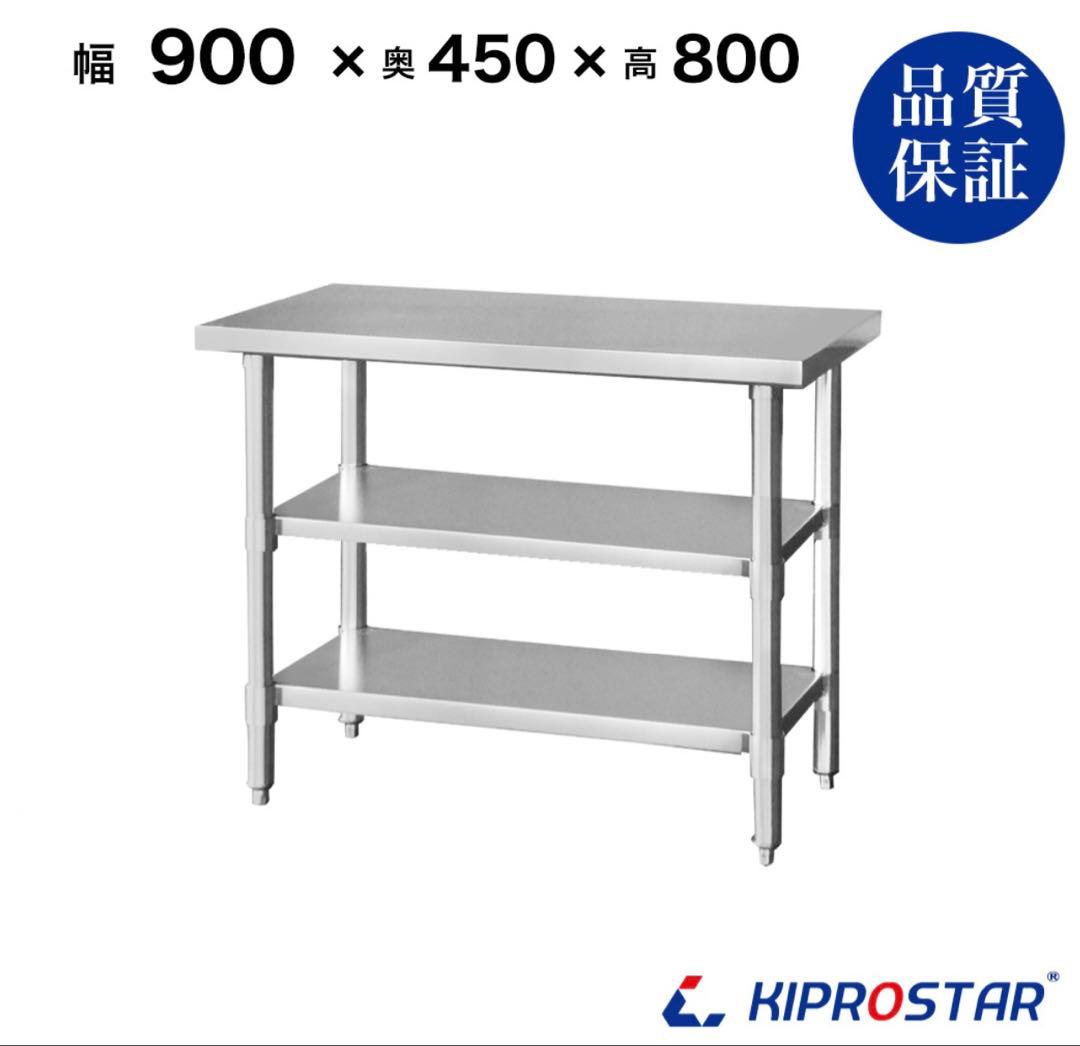 ステンレス 作業台 3段タイプ　900×450×800 板厚1.2mmモデル