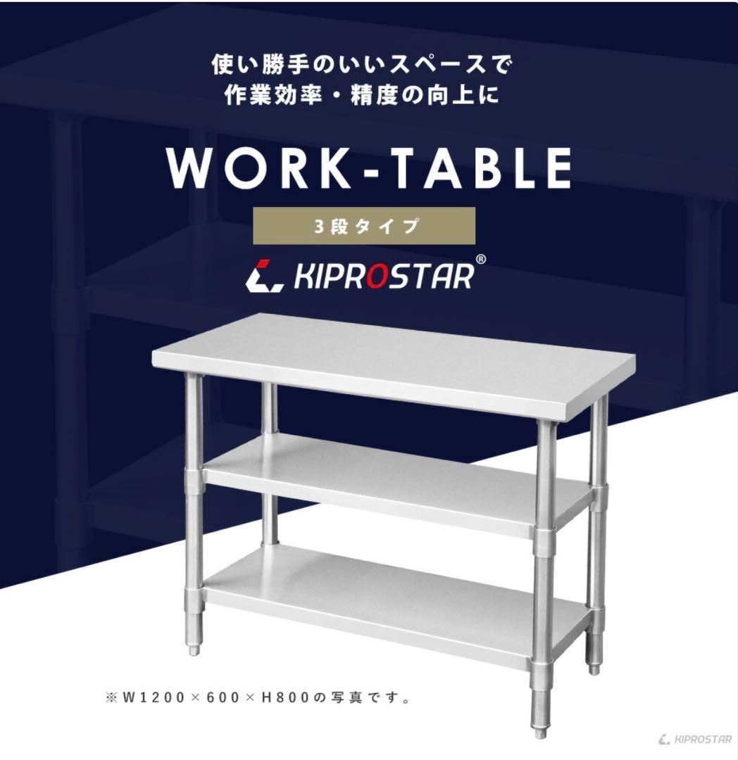 ステンレス 作業台 3段タイプ　900×450×800 板厚1.2mmモデル