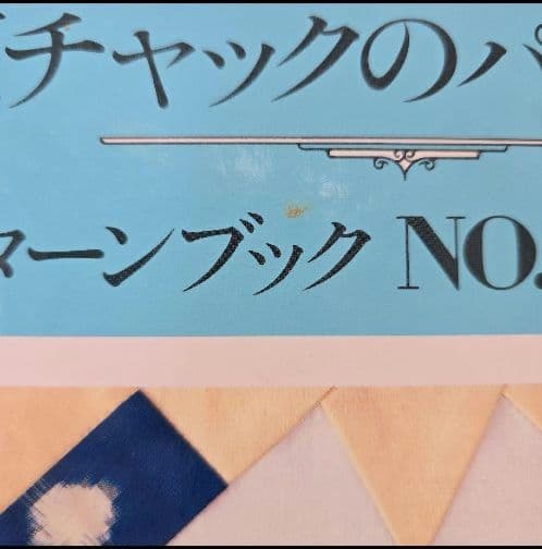「野原チャックのパッチワーク」　パターンブック　2冊