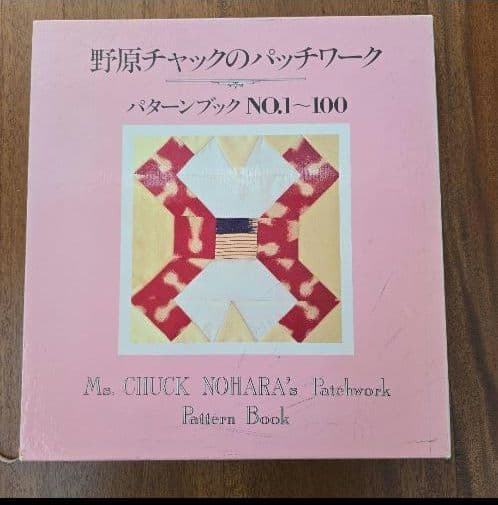 「野原チャックのパッチワーク」　パターンブック　2冊
