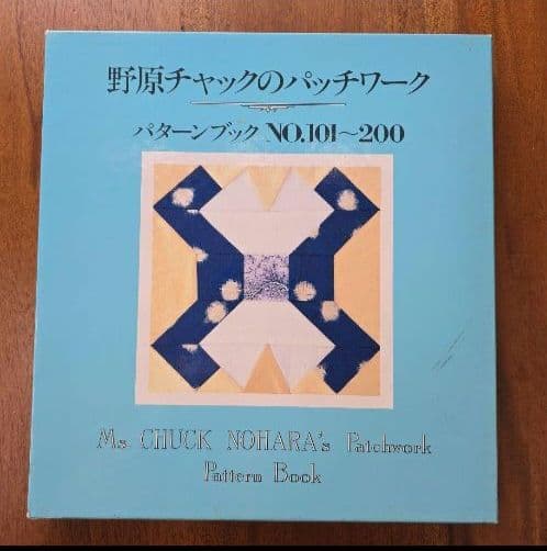「野原チャックのパッチワーク」　パターンブック　2冊