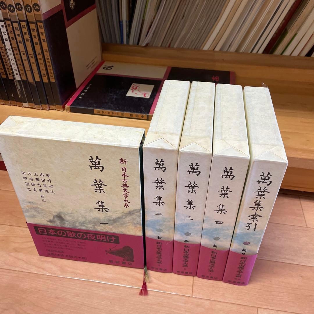 宅　新日本古典文学大系 万葉集 全巻 （全４巻）＋別巻 索引 ５冊セット