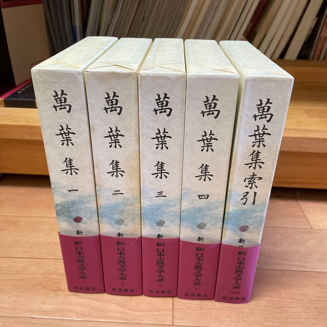 宅　新日本古典文学大系 万葉集 全巻 （全４巻）＋別巻 索引 ５冊セット