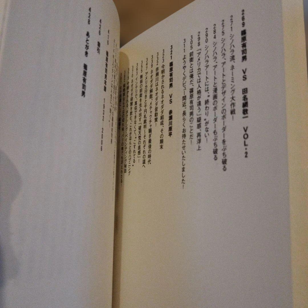 篠原有司男対談集　早く、美しく、そしてリズミカルであれ　 識語サインあり。
