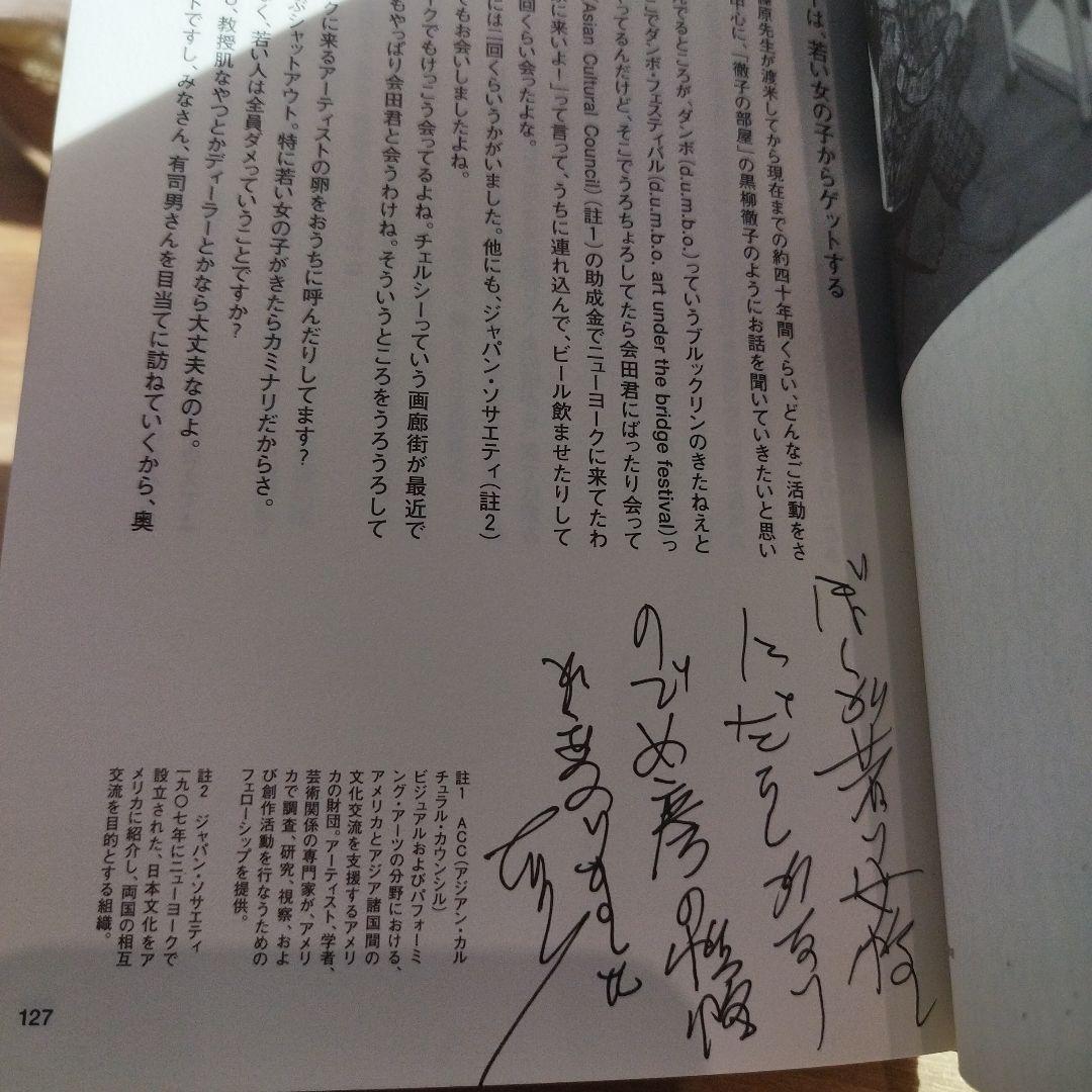 篠原有司男対談集　早く、美しく、そしてリズミカルであれ　 識語サインあり。