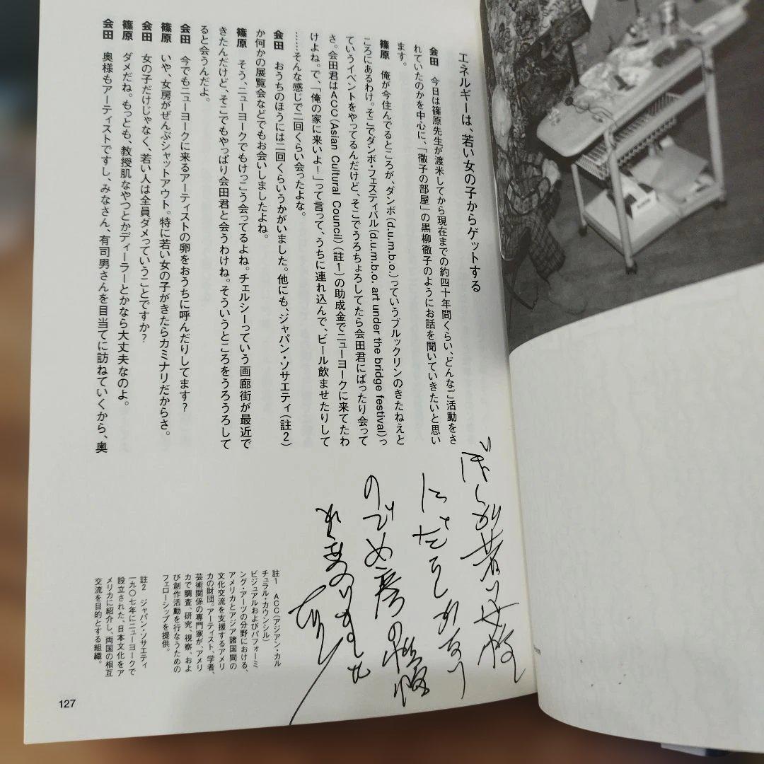 篠原有司男対談集　早く、美しく、そしてリズミカルであれ　 識語サインあり。