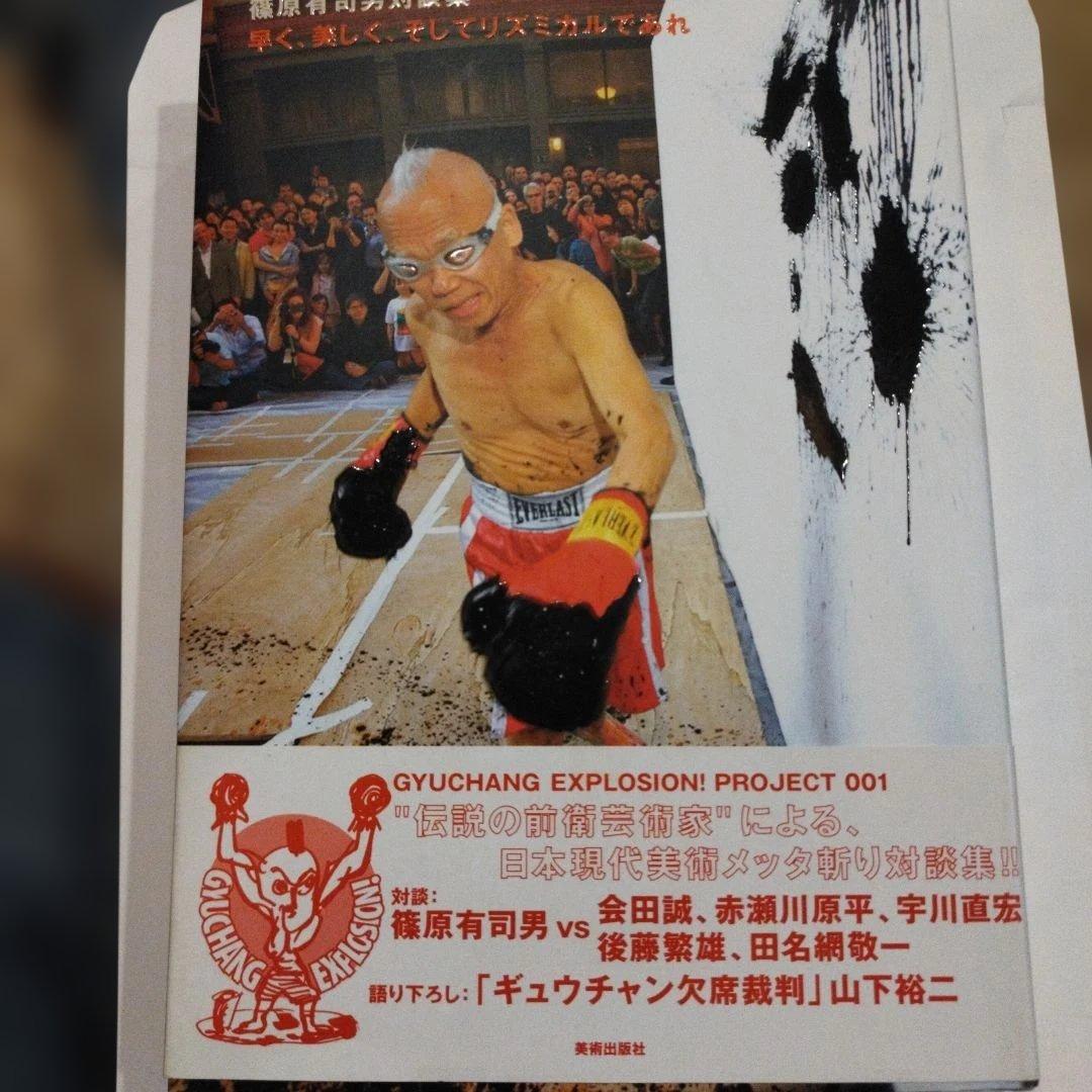 篠原有司男対談集　早く、美しく、そしてリズミカルであれ　 識語サインあり。