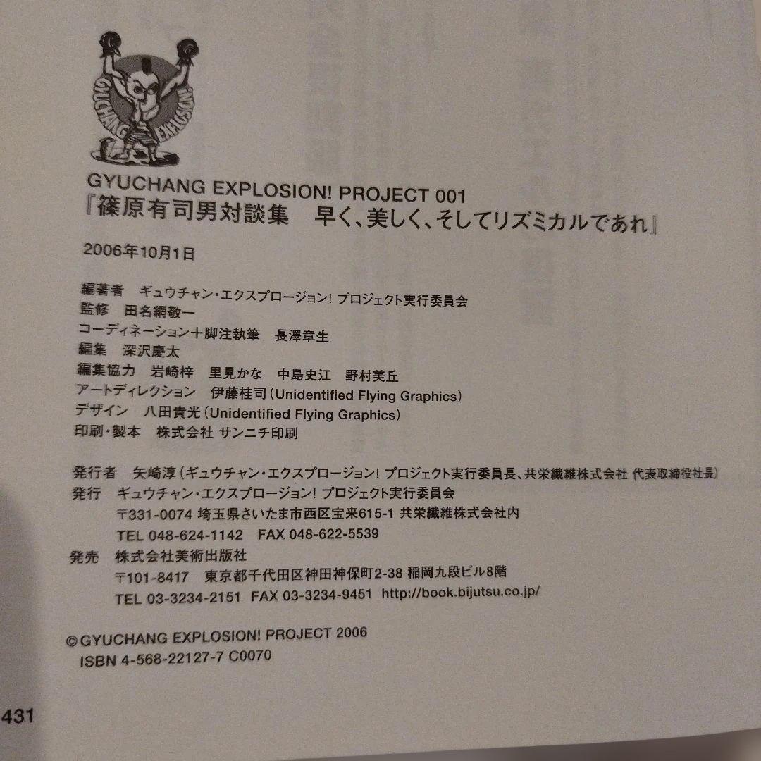 篠原有司男対談集　早く、美しく、そしてリズミカルであれ　 識語サインあり。