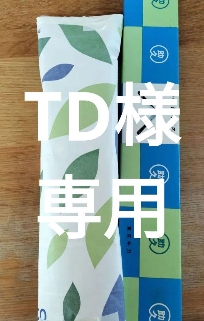 源助久 高級牛刀 330mm ツバ付き