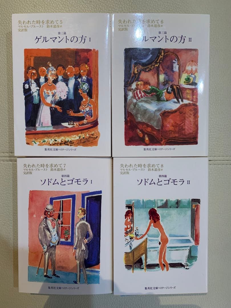 「失われた時を求めて」全1〜13巻セット 鈴木道彦訳 集英社ヘリテージ文庫