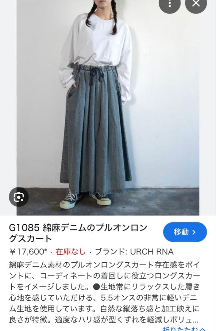URCH RNA 綿麻デニムのロングスカート