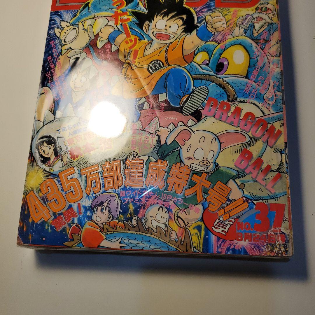 鳥山明★ドラゴンボール★1987年37号★週間少年ジャンプ