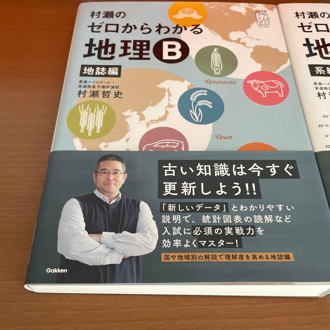 ゼロからわかる地理B 地誌編・系統地理編