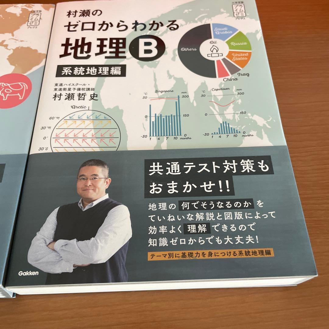 ゼロからわかる地理B 地誌編・系統地理編