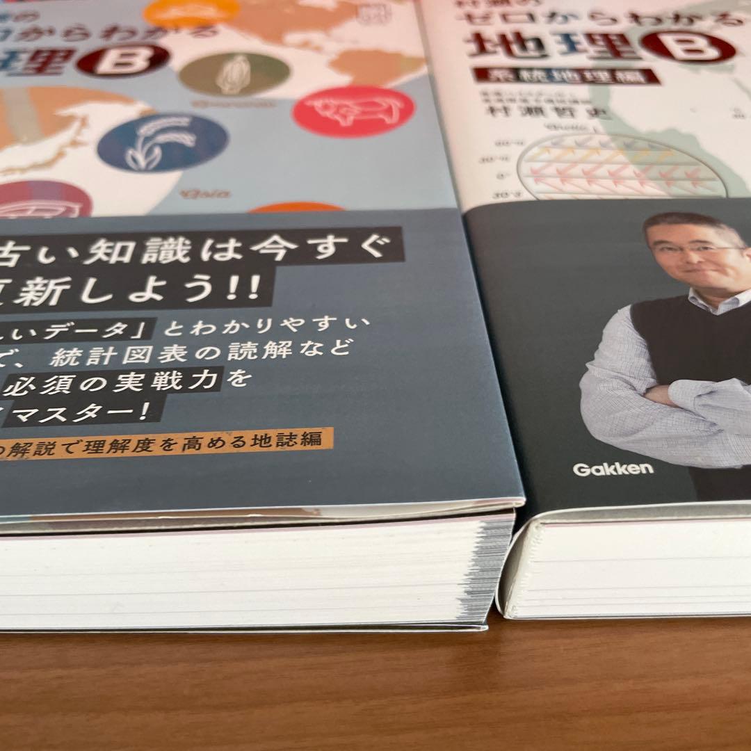ゼロからわかる地理B 地誌編・系統地理編