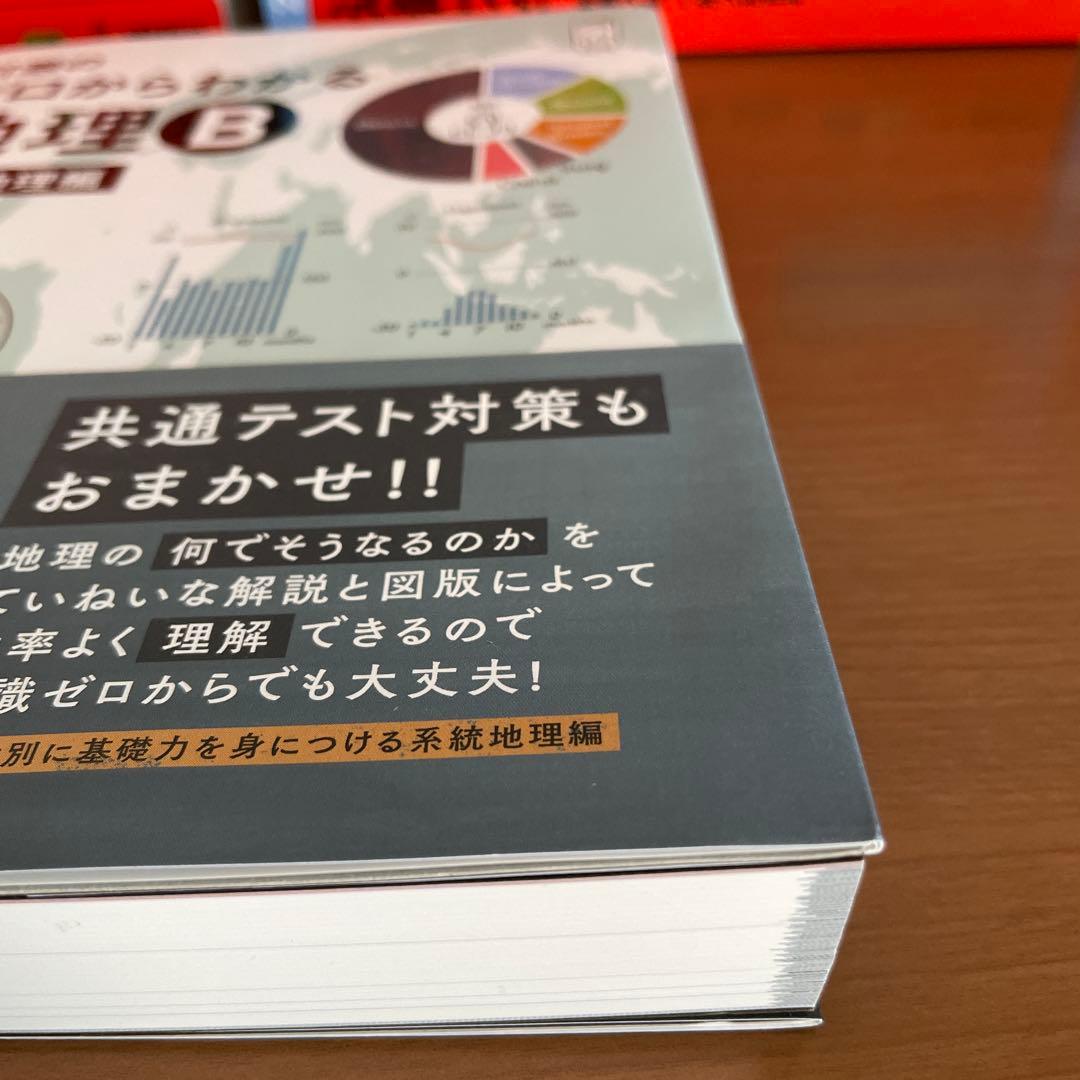 ゼロからわかる地理B 地誌編・系統地理編