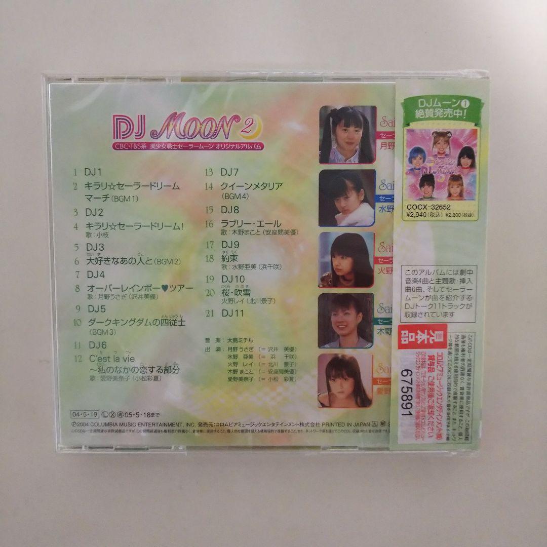 ＣＤ「美少女戦士セーラームーン」ＤＪムーン２（新品・２００４年）