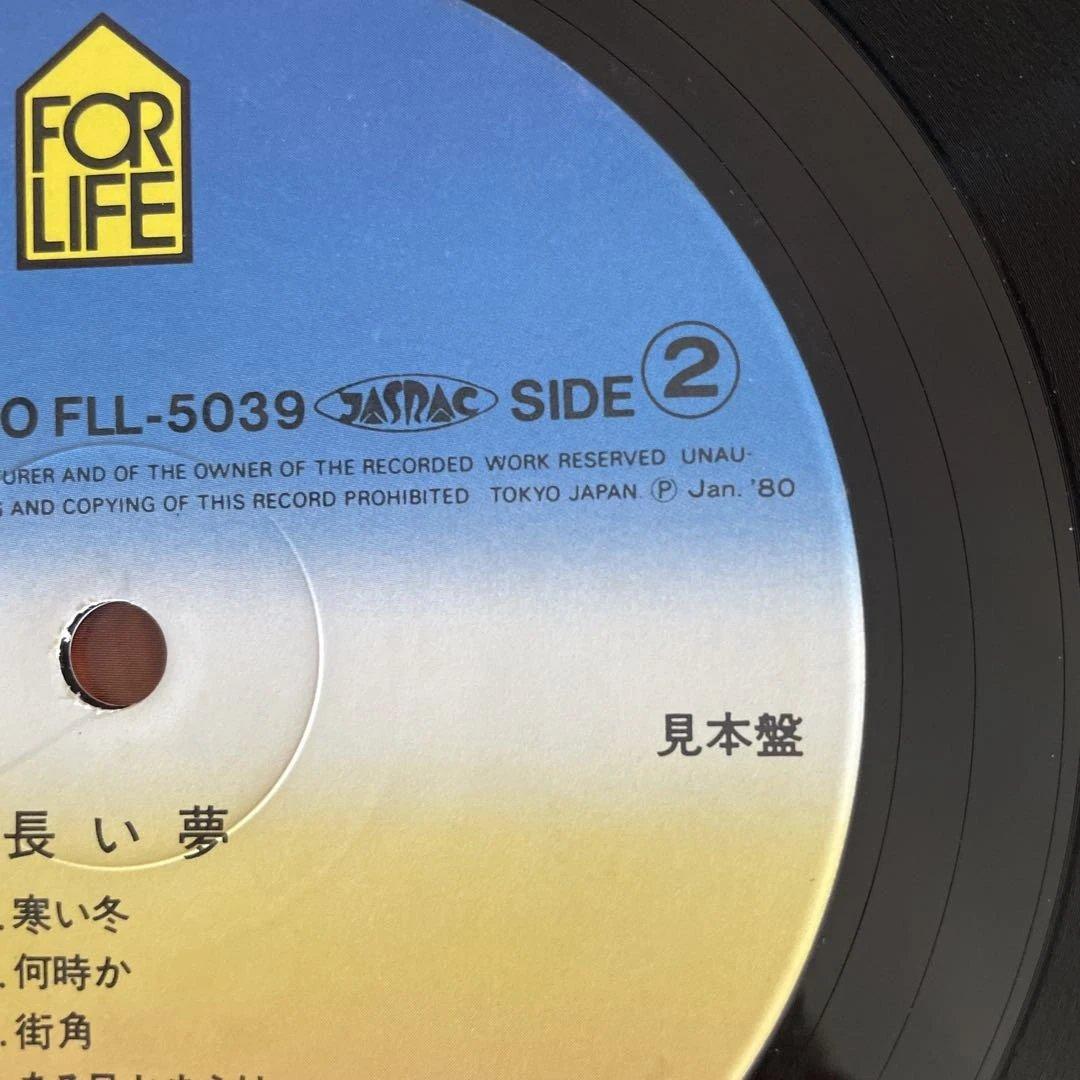 長い夢 小室等 サンプル盤