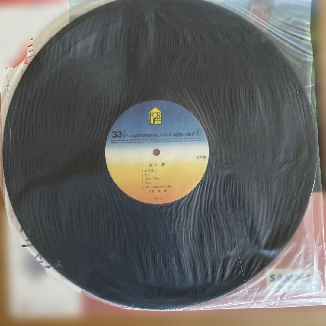 長い夢 小室等 サンプル盤