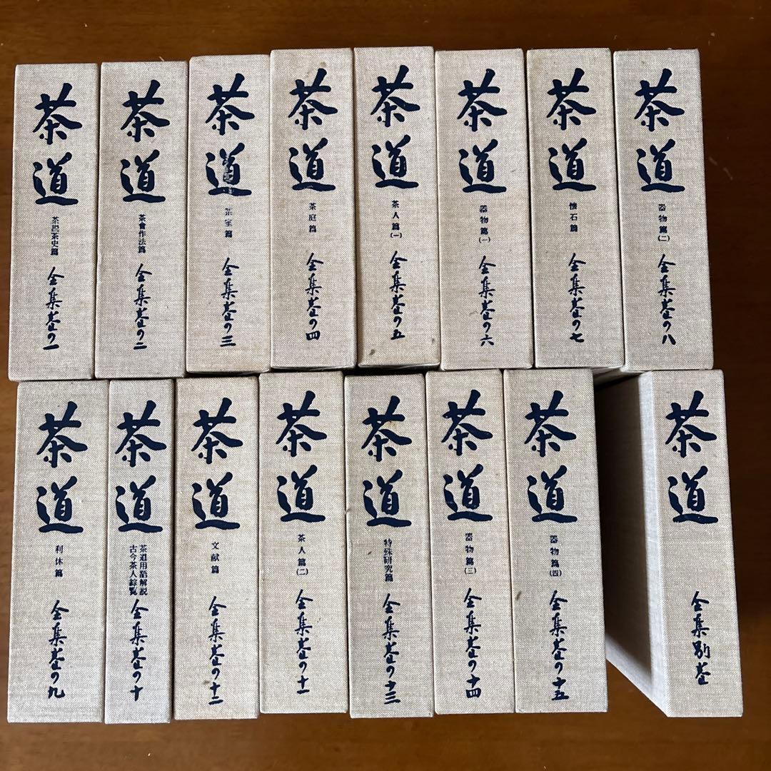 ✴︎茶道全集16巻　創元社✴︎