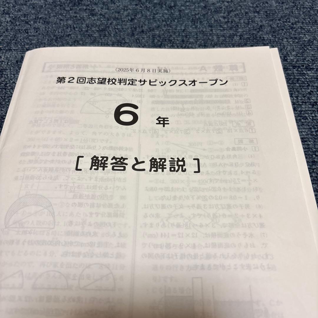最新！原本！サピックス6年2025年第2回志望校判定サピックスオープン成績資料付