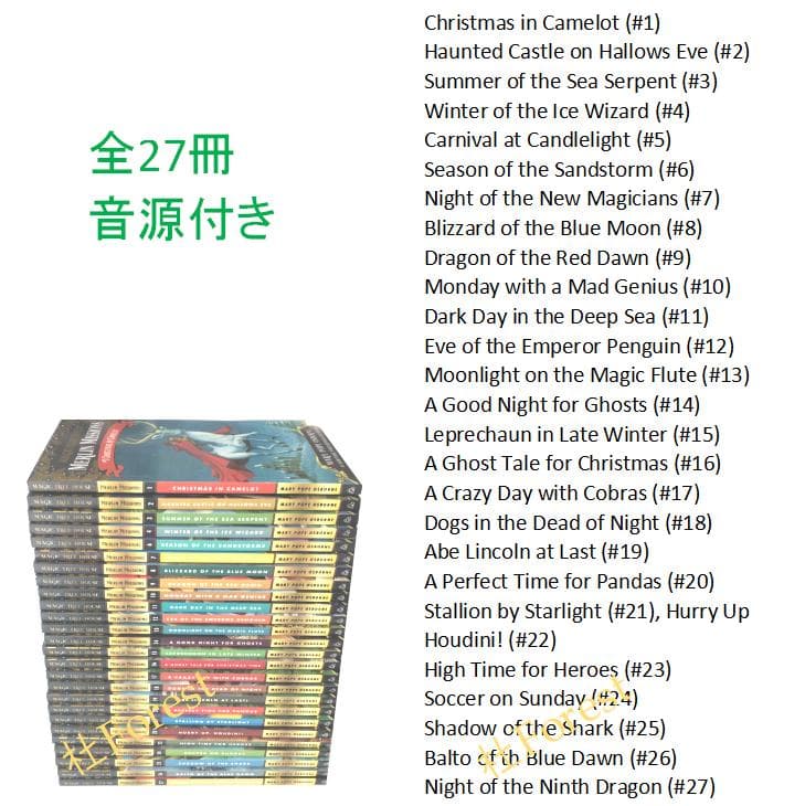 新品 Magic Tree House シリーズ2 絵本27冊 全冊音源付