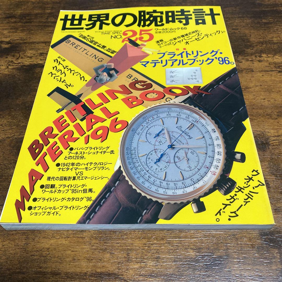 世界の腕時計 ブライトリング特集系６冊