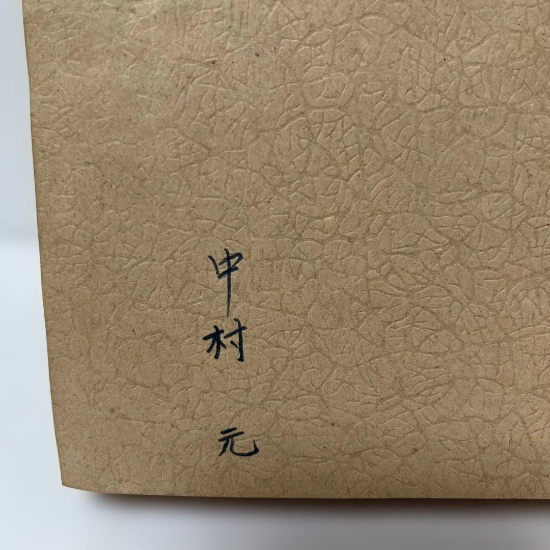 中村元　献呈署名　哲学的思索の印度的展開