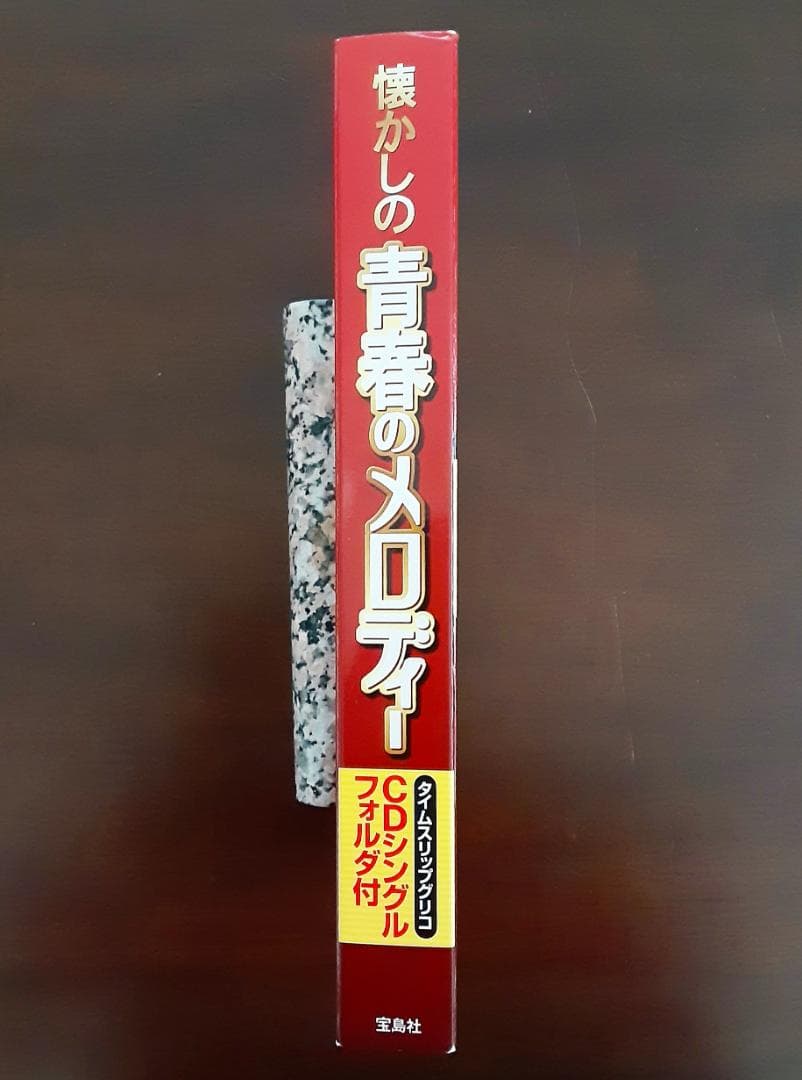 懐かしの青春のメロディー　宝島社　タイムスリップグリコ CDシングル24枚付き