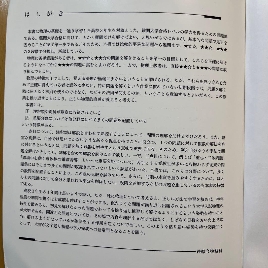 鉄緑会　物理の登竜門　高3物理