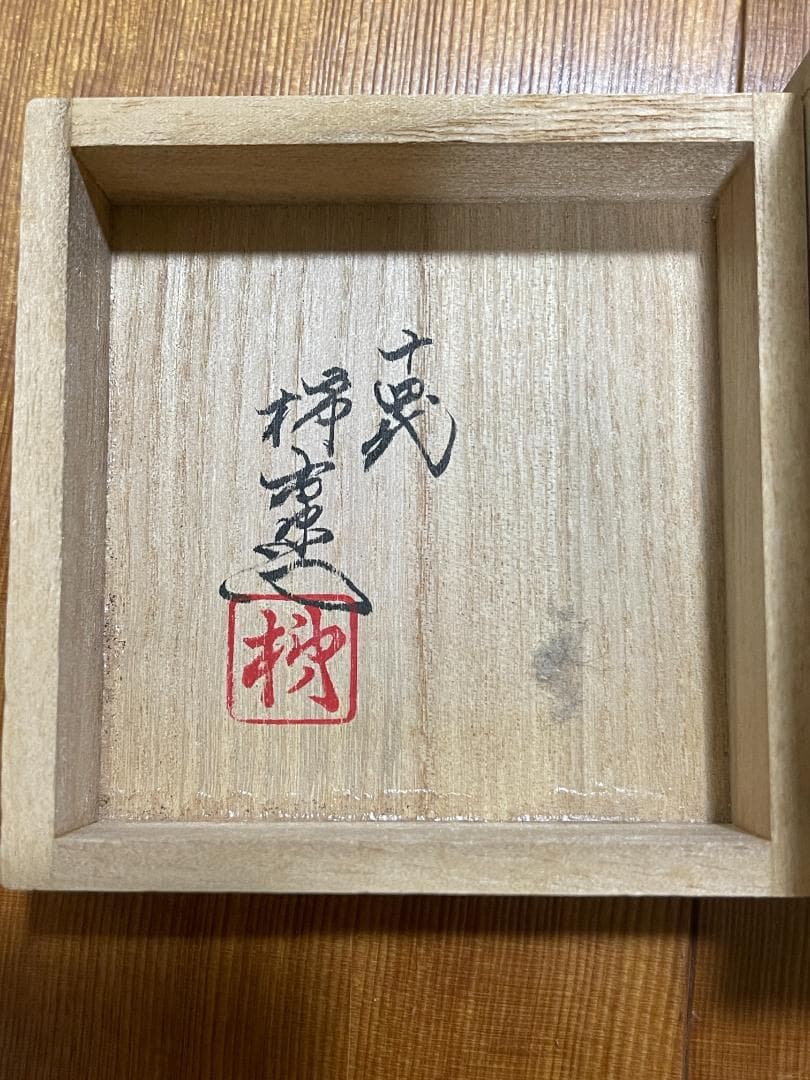十四代 酒井田 柿右衛門 の 『ぐい呑み』