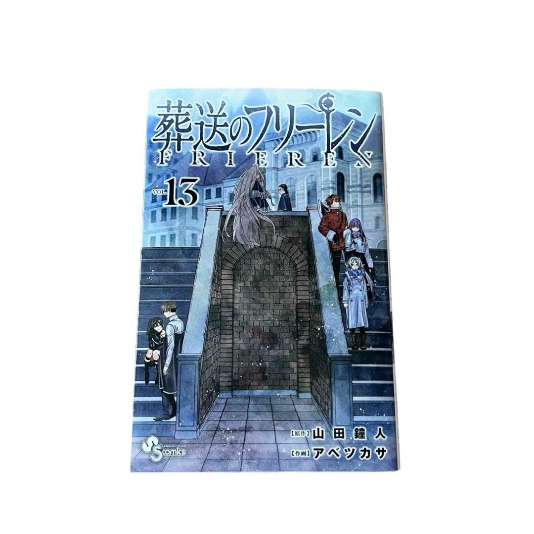 【良品】◾️葬送のフリーレン◾️漫画◾️ 1巻〜13巻セット