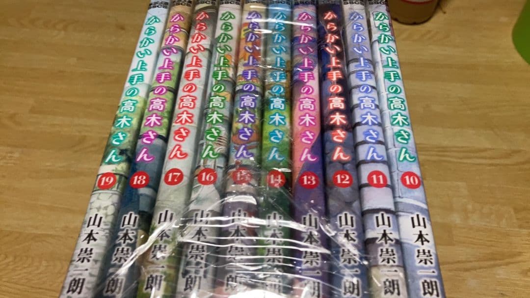 からかい上手の高木さん １９巻セット 山本崇一朗 小学舘