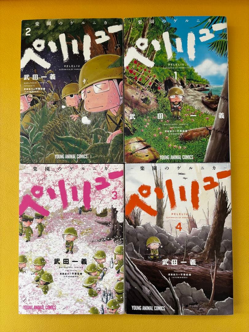 ペリリュー　楽園のゲルニカ　1〜11巻　本編完結編