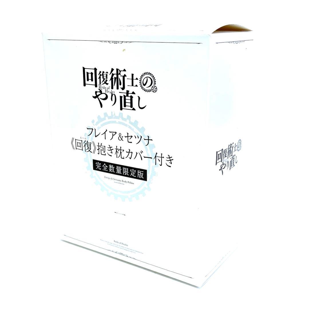回復術士のやり直し 完全数量限定版 Blu-ray 全巻セット 特典付き