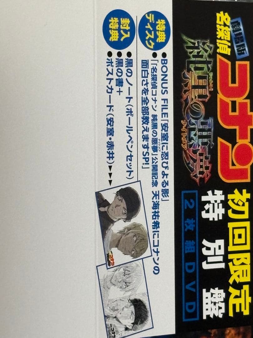 名探偵コナン　純黒の悪夢　Amazon限定　初回限定盤　DVD