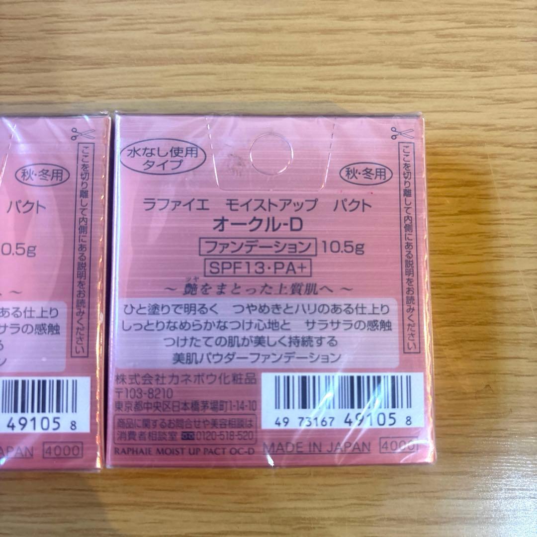 ラファイエ　モイストアップパクト オークルD 2個