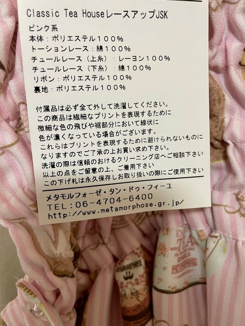 タグ付 メタモ　Classic Tea House JSK