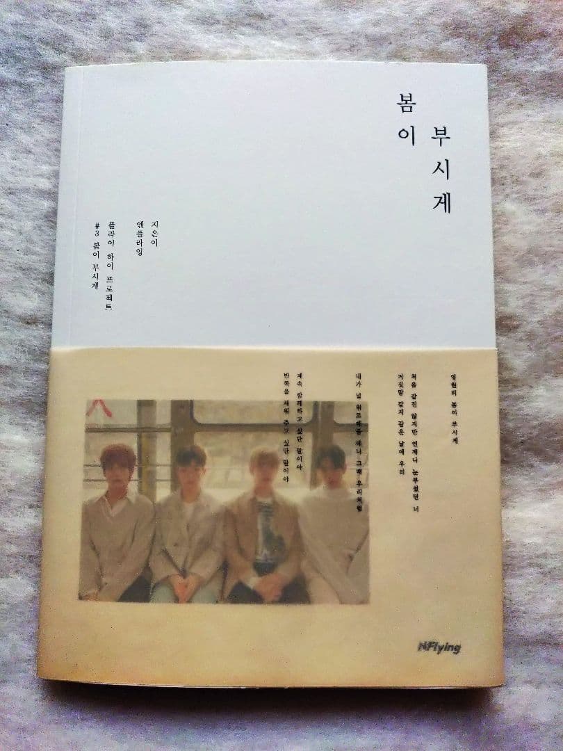 ㅇ*ㄹ様 N.Flying エヌフラ 봄이 부시게 春が眩しい