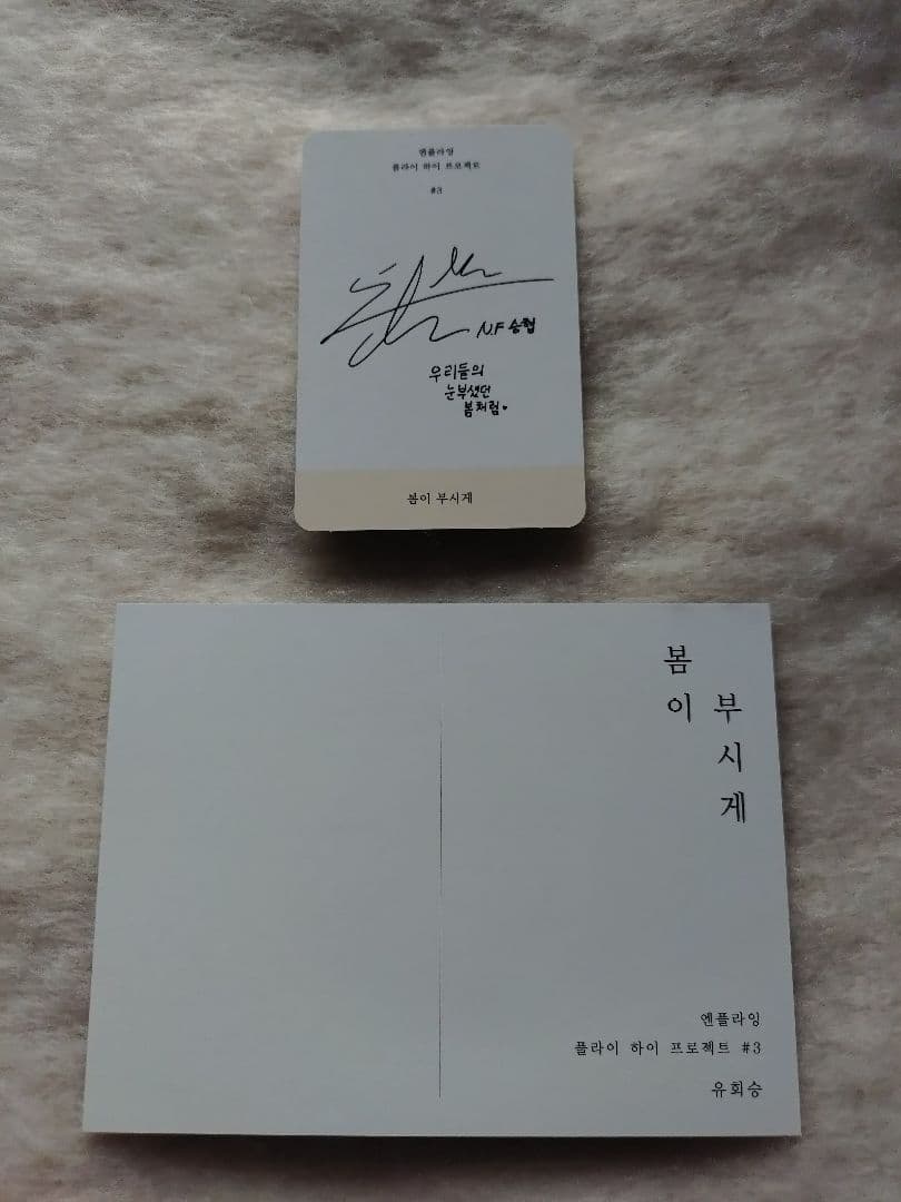 ㅇ*ㄹ様 N.Flying エヌフラ 봄이 부시게 春が眩しい