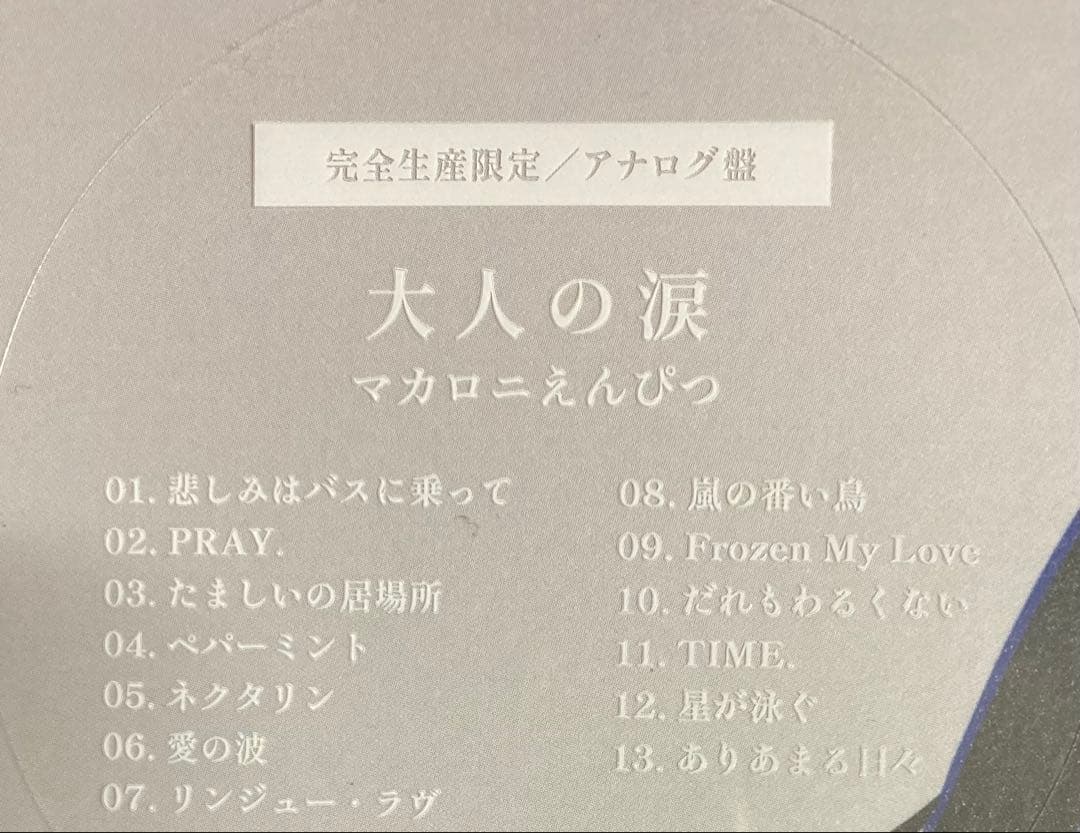 新品未開封　マカロニえんぴつ 大人の涙　ステッカー付