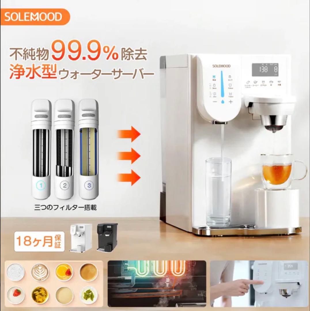 SOLEMOOD 浄水型ウォーターサーバーPURE お手入れカートリッジ付き