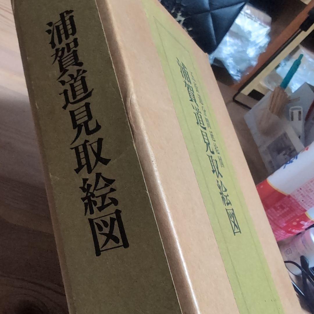 浦賀道見取絵図 全1巻
