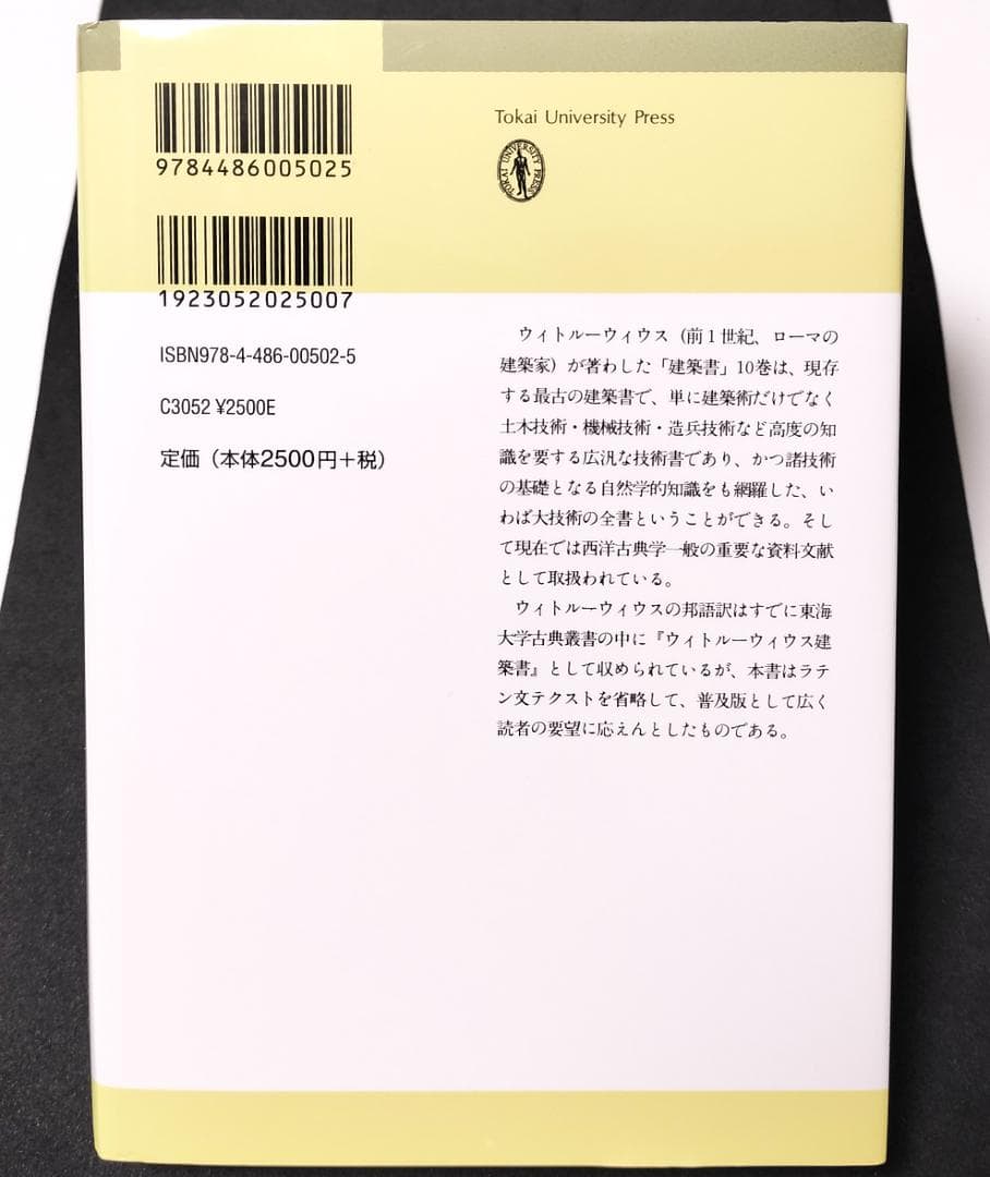 ウィトルーウィウス 建築書／東海大学出版　【中古】